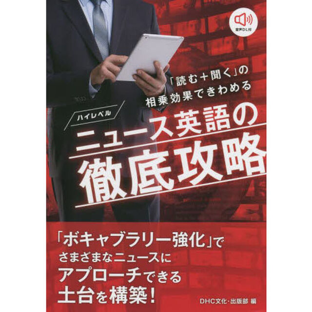 ハイレベルニュース英語の徹底攻略　「読む＋聞く」の相乗効果できわめる