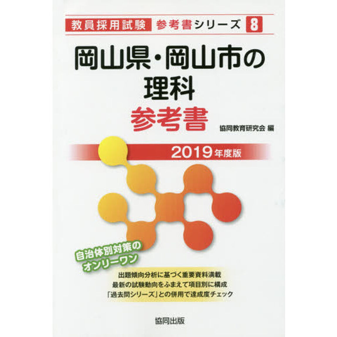 岡山県・岡山市の理科参考書　２０１９年度版