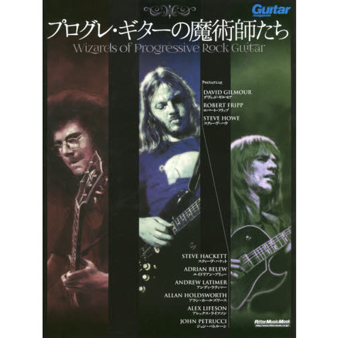 プログレ・ギターの魔術師たち Wizards of Progressive Rock Guitar (ギター・マガジン)