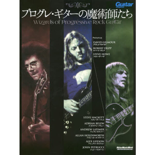 プログレ・ギターの魔術師たち Wizards of Progressive Rock Guitar (ギター・マガジン)