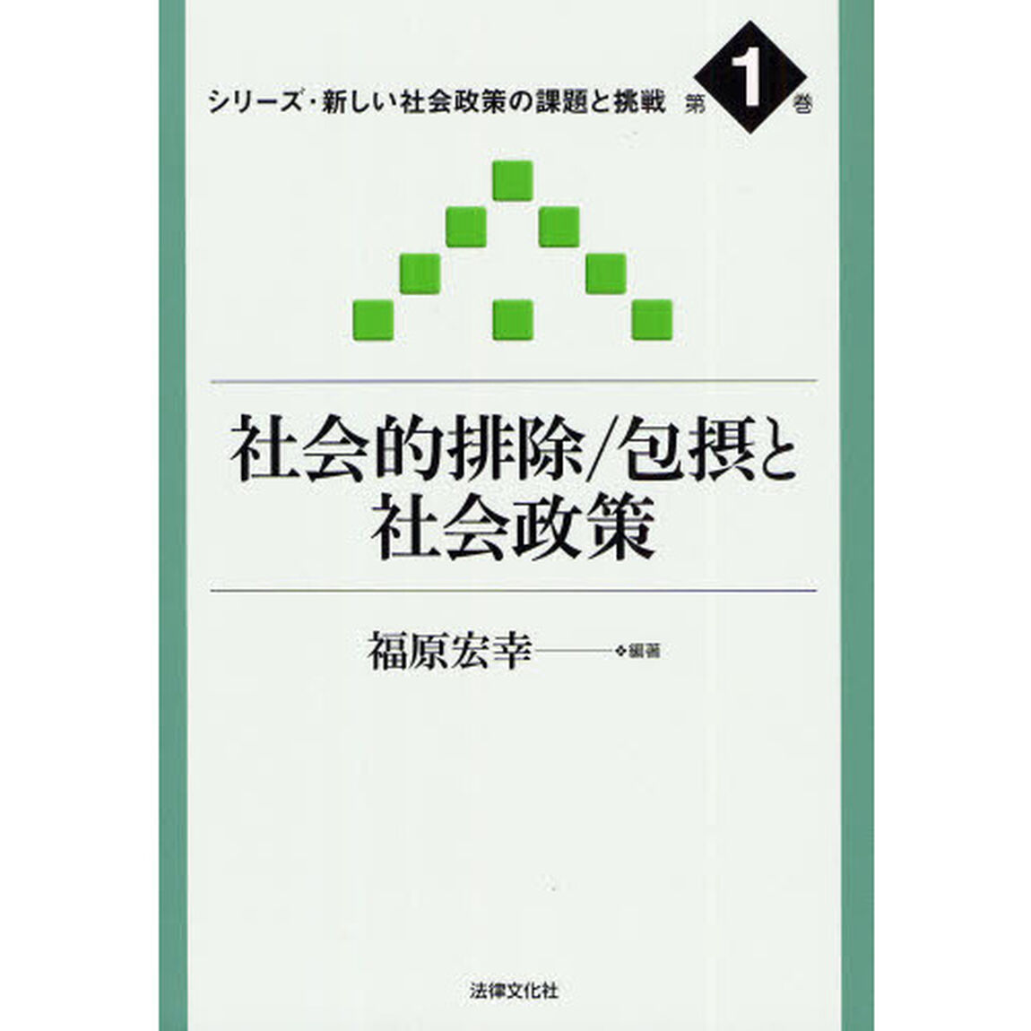 社会的排除／包摂と社会政策