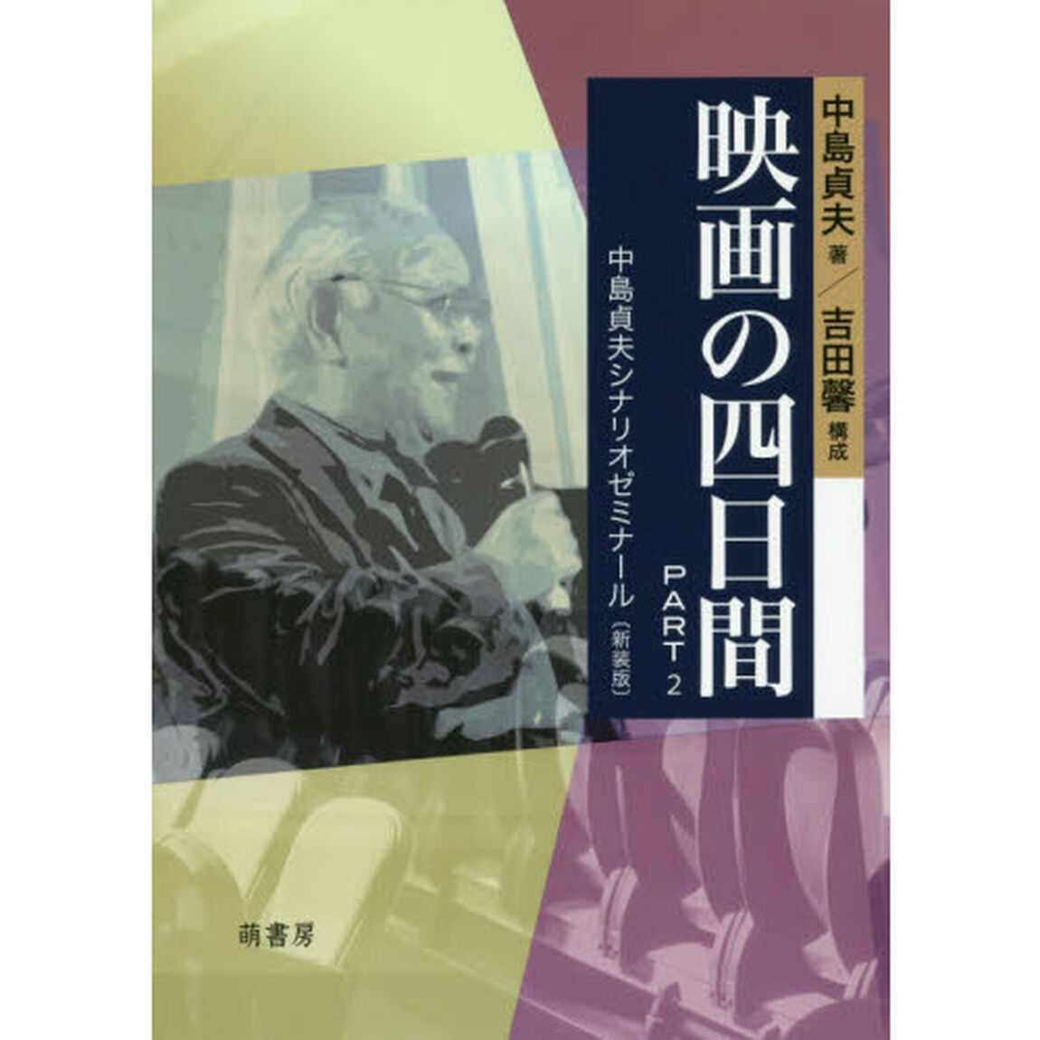 映画の四日間　ＰＡＲＴ２　新装版「中島貞夫シナリオゼミナール」
