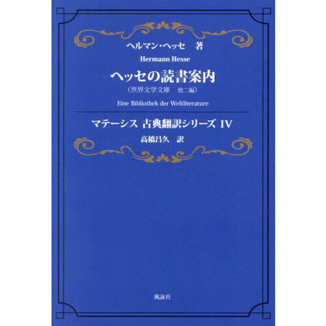 ヘッセの読書案内　世界文学文庫、他二編