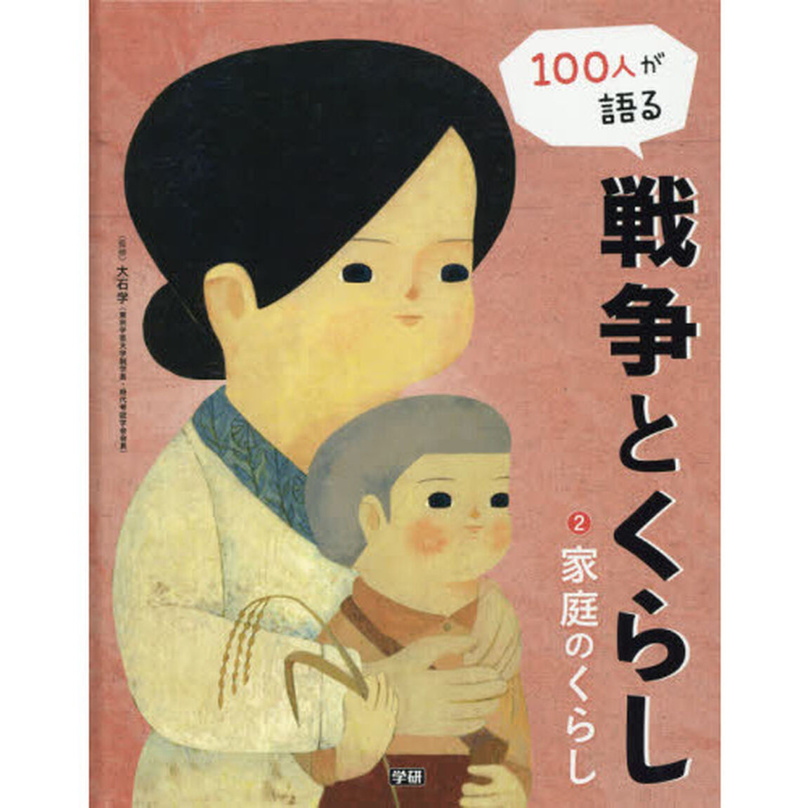 １００人が語る戦争とくらし　２「家庭のくらし」