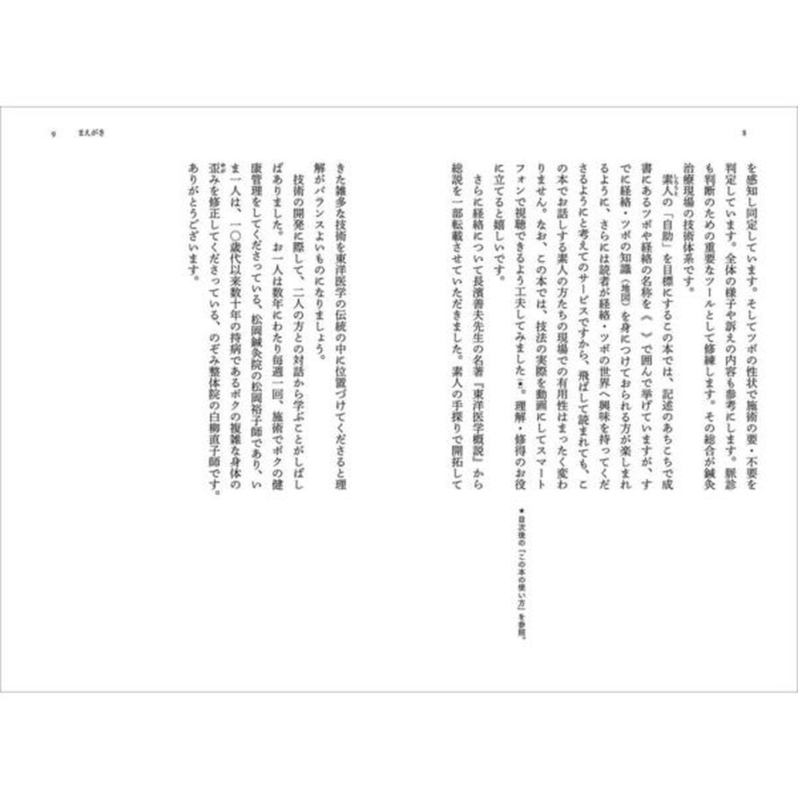 神田橋條治が教える 心身養生のための経絡・ツボ療法