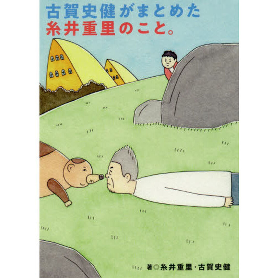 古賀史健がまとめた糸井重里のこと。