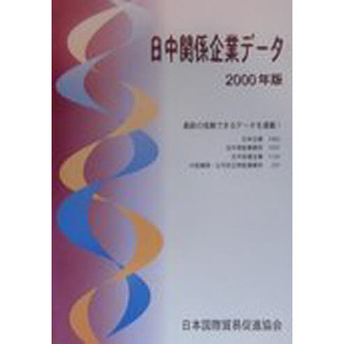 日中関係企業データ　２０００年版