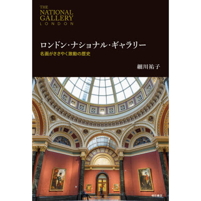 ロンドン・ナショナル・ギャラリー　名画がささやく激動の歴史