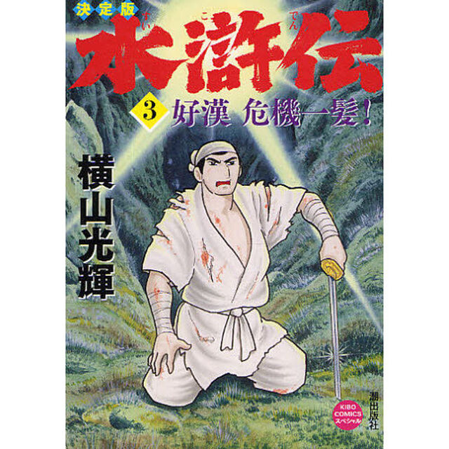 水滸伝　３「決定版」「好漢危機一髪！」