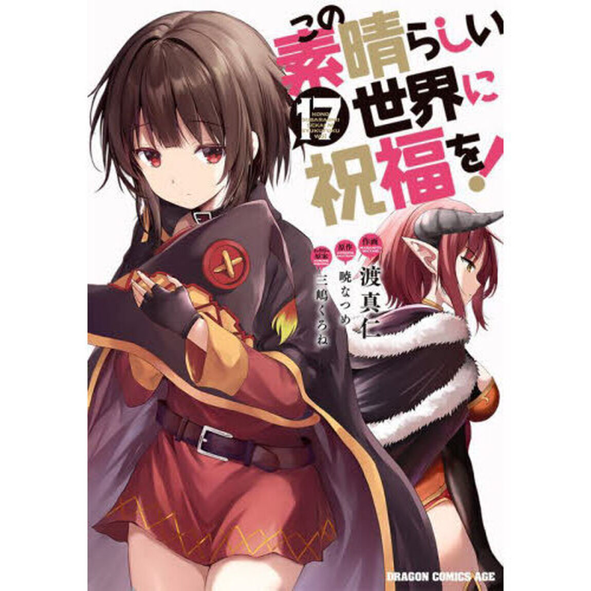 この素晴らしい世界に祝福を！　１７