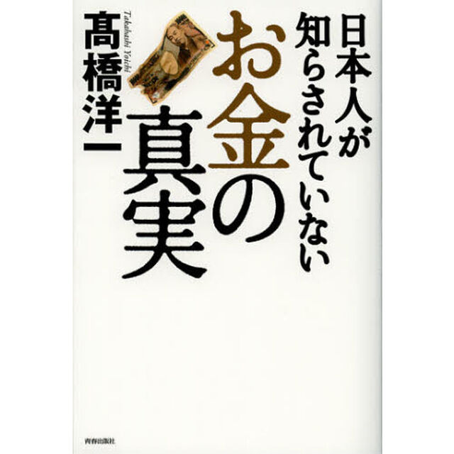 日本人が知らされていないお金の真実