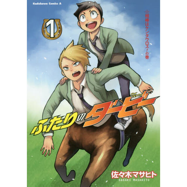 ふたりのダービー　１「相棒はケンタウロス！の巻」