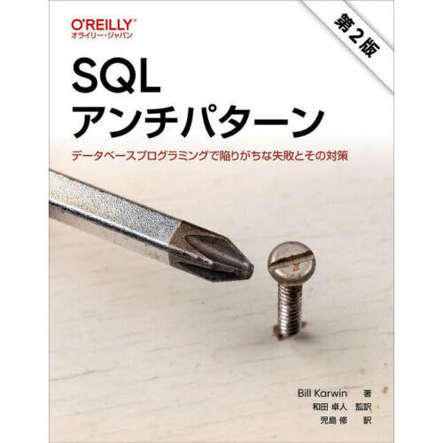 ＳＱＬアンチパターン　データベースプログラミングで陥りがちな失敗とその対策「第２版」
