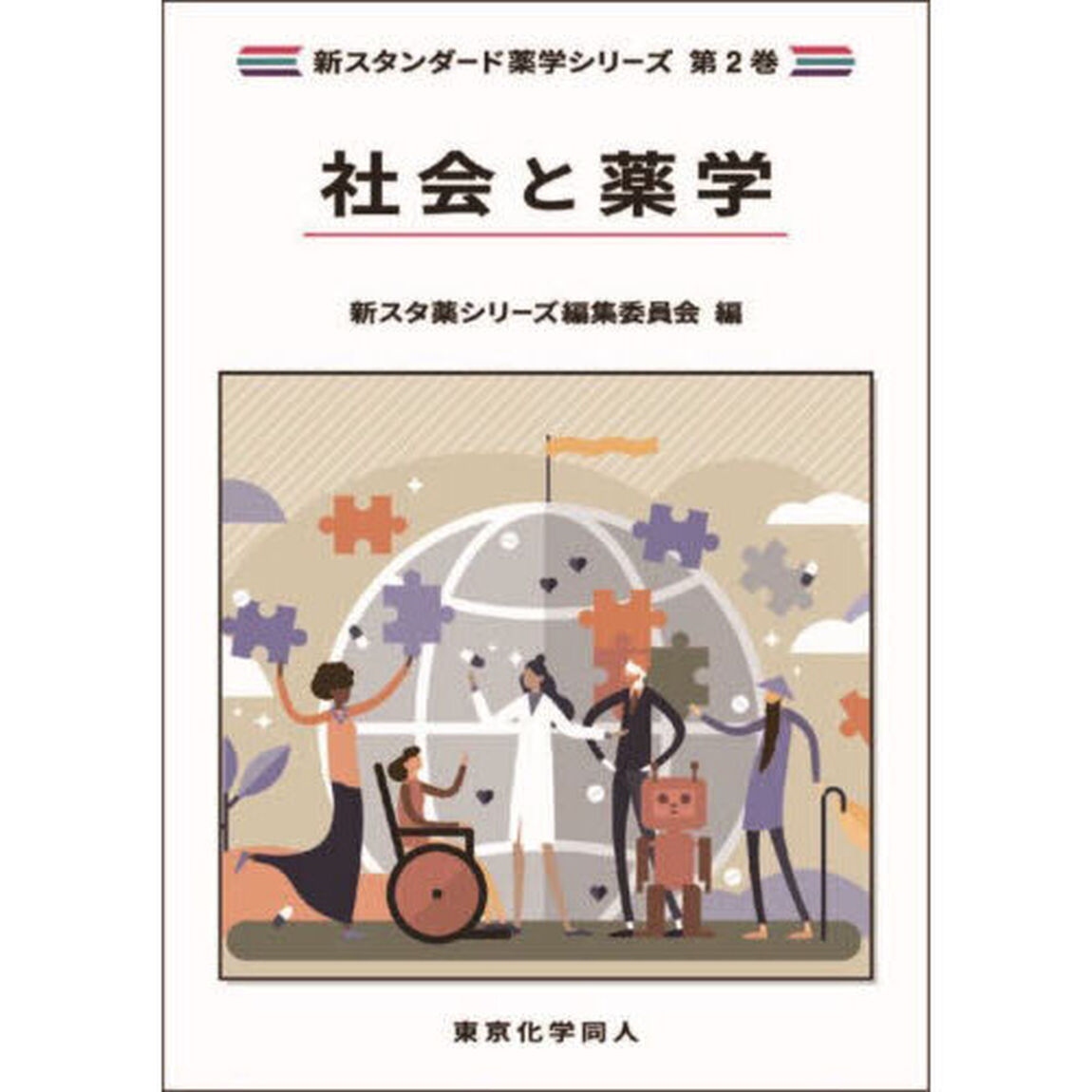 社会と薬学