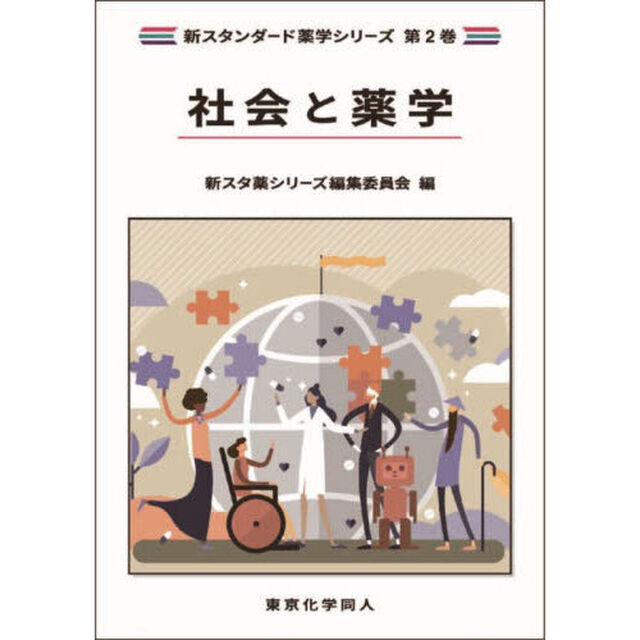 社会と薬学