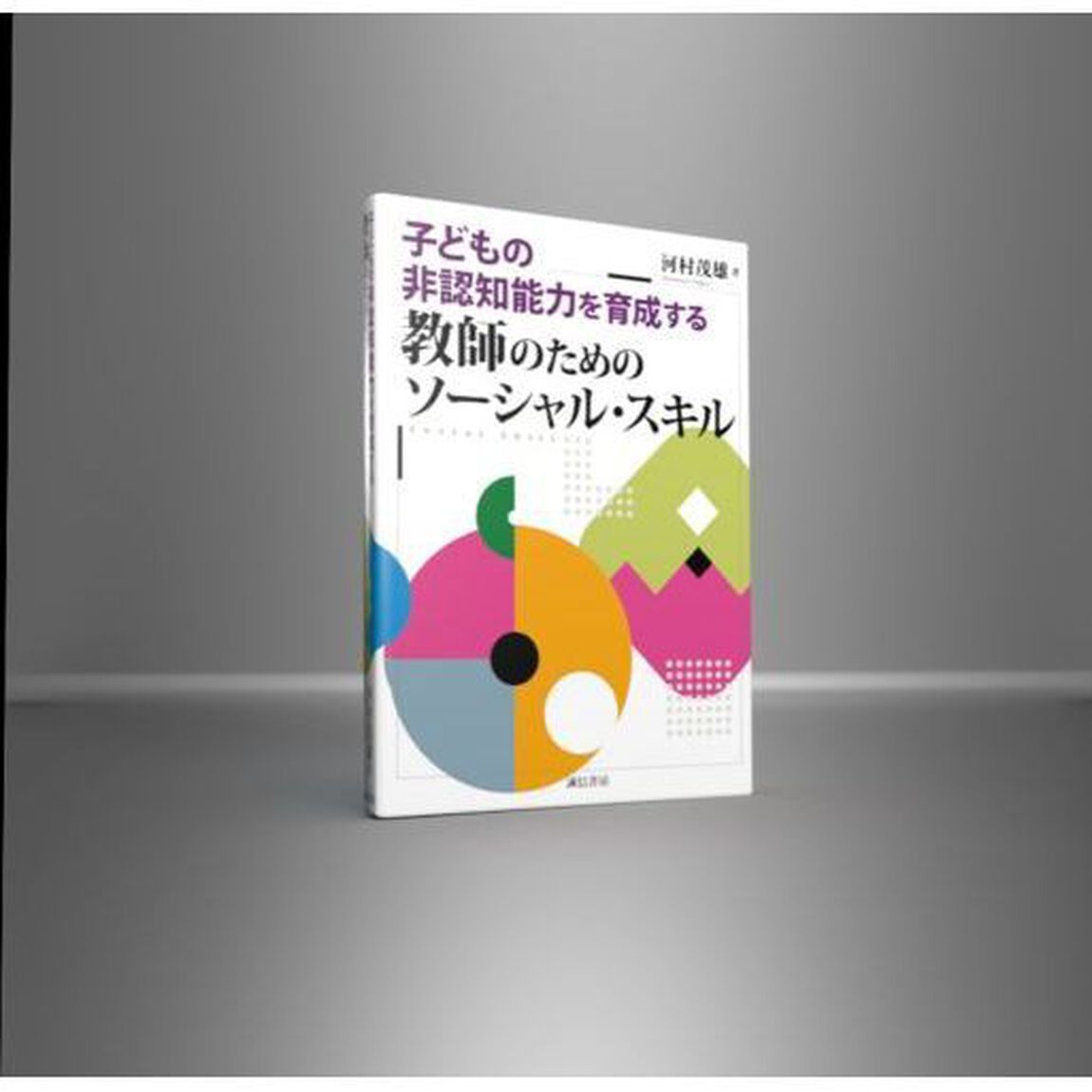 子どもの非認知能力を育成する教師のためのソーシャル・スキル