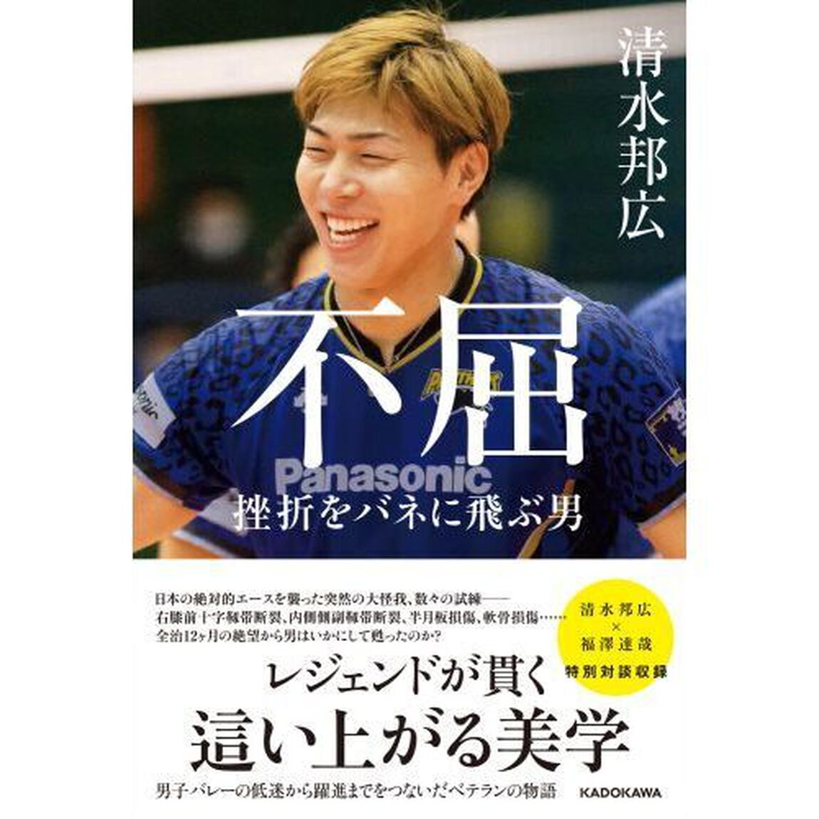 不屈　挫折をバネに飛ぶ男