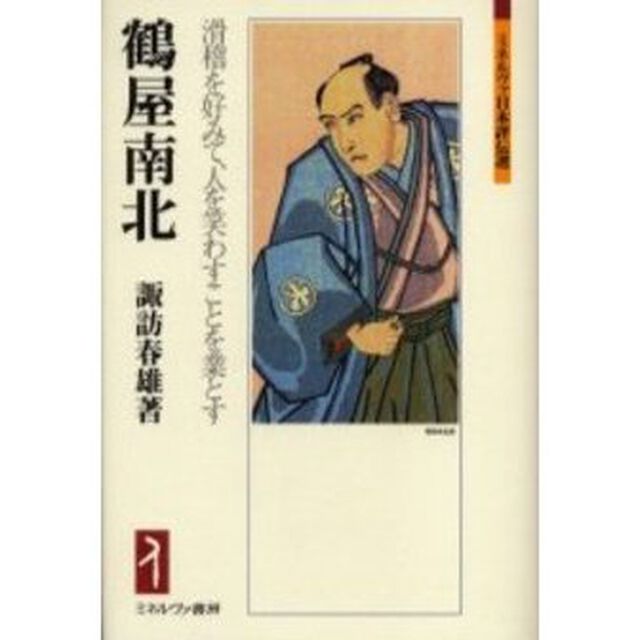 鶴屋南北　滑稽を好みて、人を笑わすことを業とす