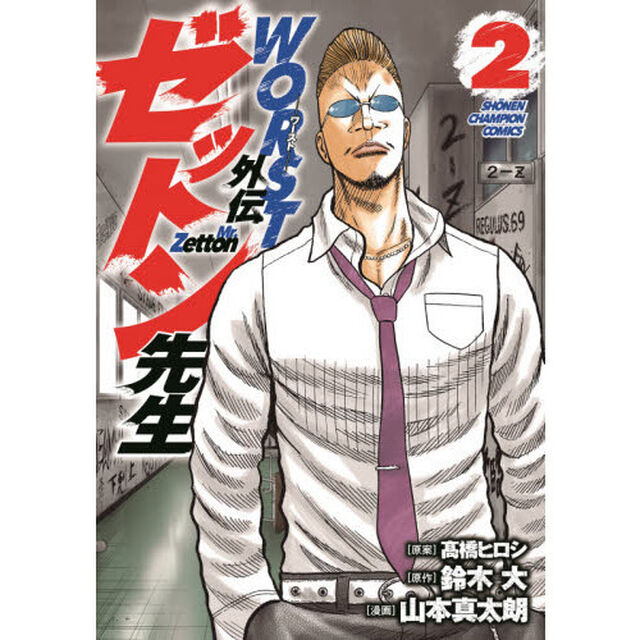 ＷＯＲＳＴ外伝ゼットン先生　２