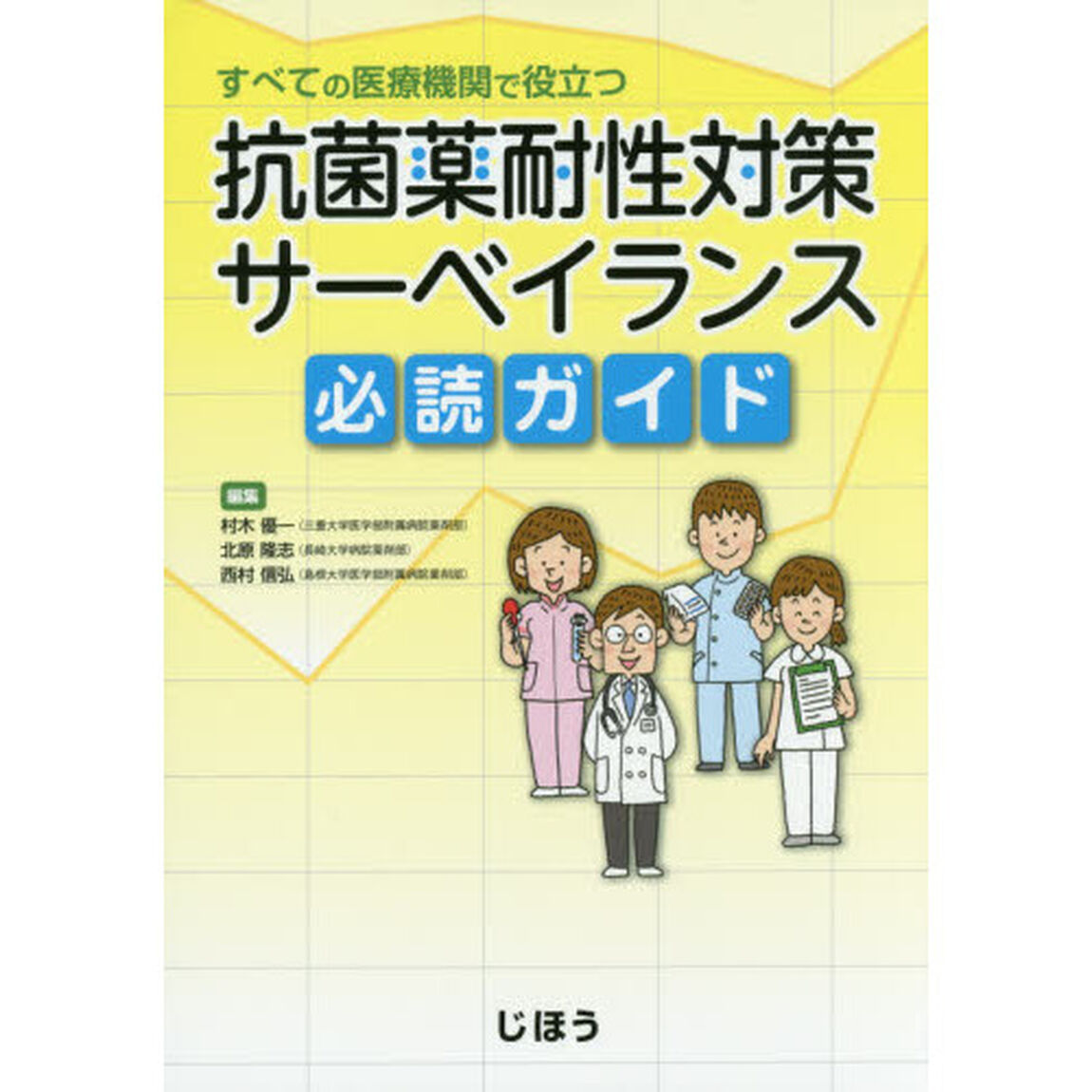 抗菌薬耐性対策サーベイランス必読ガイド　すべての医療機関で役立つ