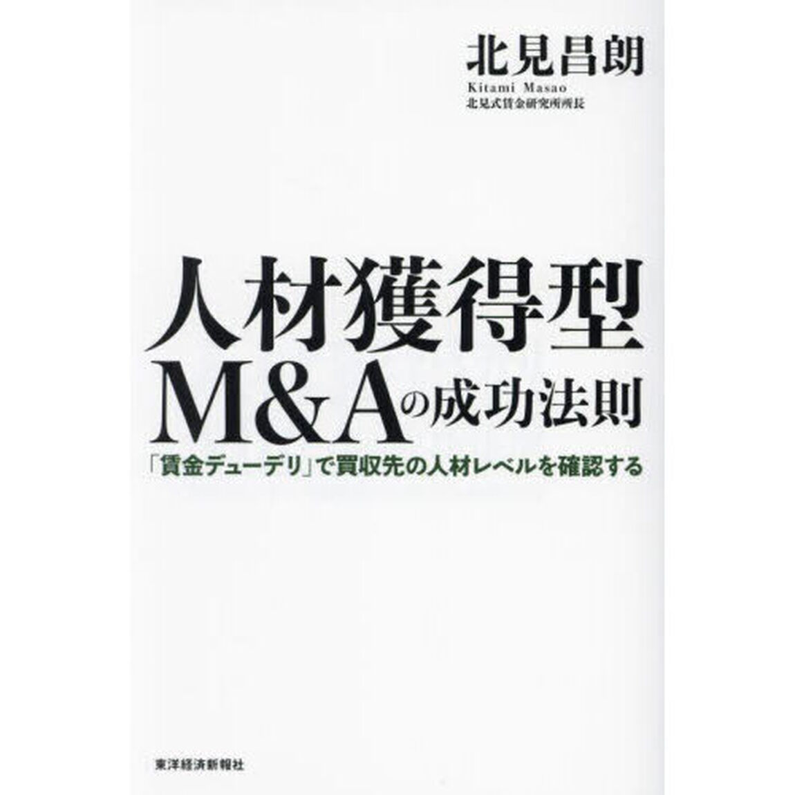 人材獲得型Ｍ＆Ａの成功法則　「賃金デューデリ」で買収先の人材レベルを確認する