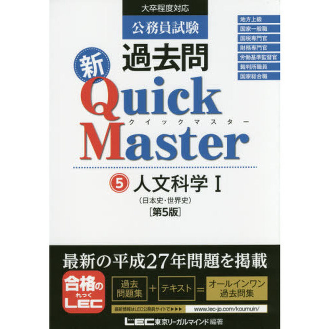 公務員試験過去問新Ｑｕｉｃｋ　Ｍａｓｔｅｒ　５「第５版」「人文科学　１」