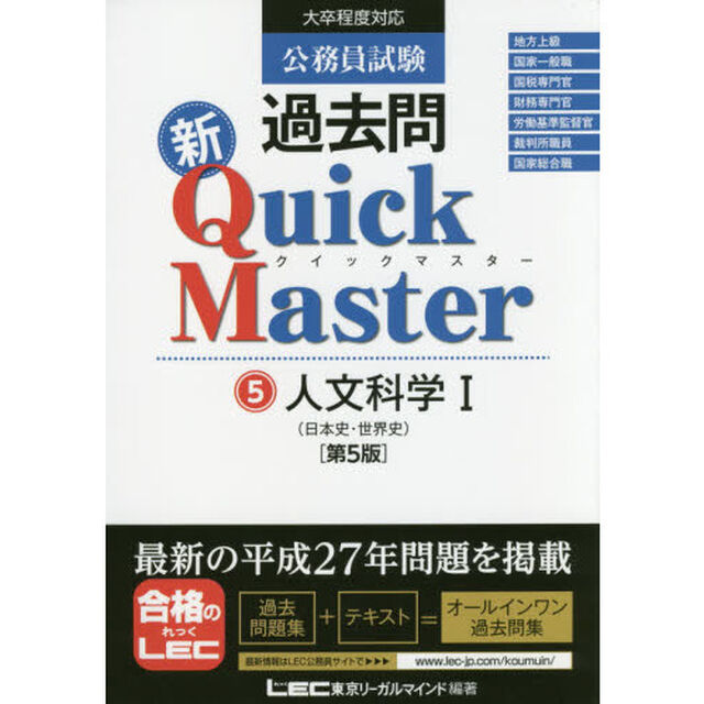 公務員試験過去問新Ｑｕｉｃｋ　Ｍａｓｔｅｒ　５「第５版」「人文科学　１」