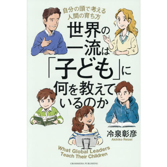 世界の一流は「子ども」に何を教えているのか　自分の頭で考える人間の育ち方