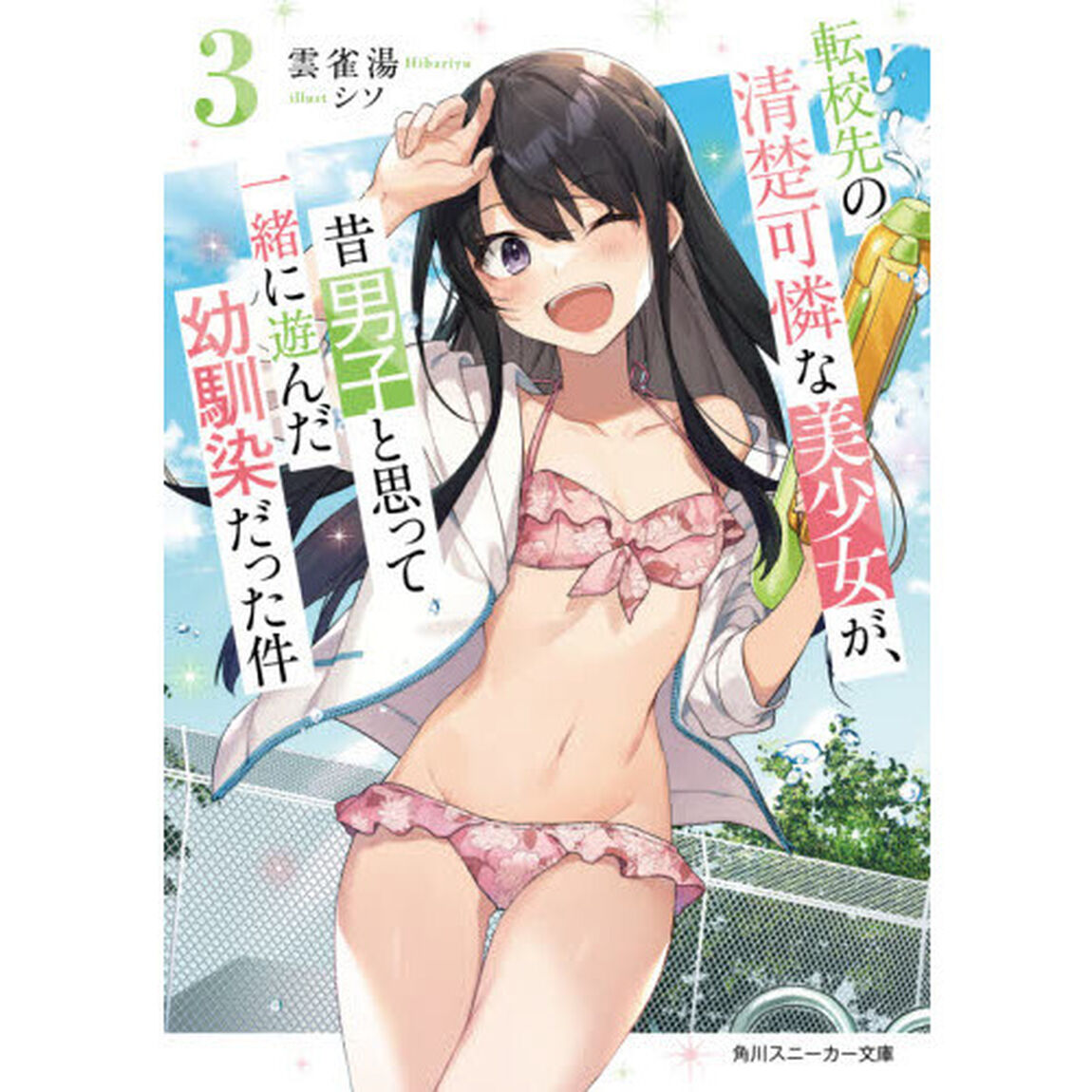 転校先の清楚可憐な美少女が、昔男子と思って一緒に遊んだ幼馴染だった件　３