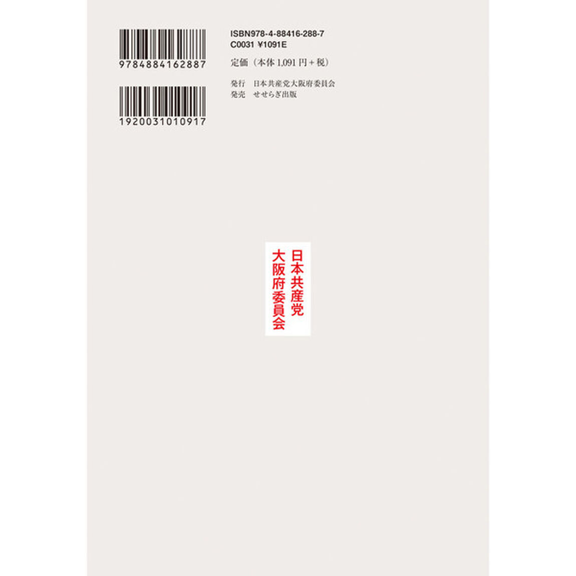 時代（とき）をつないで　大阪の日本共産党物語