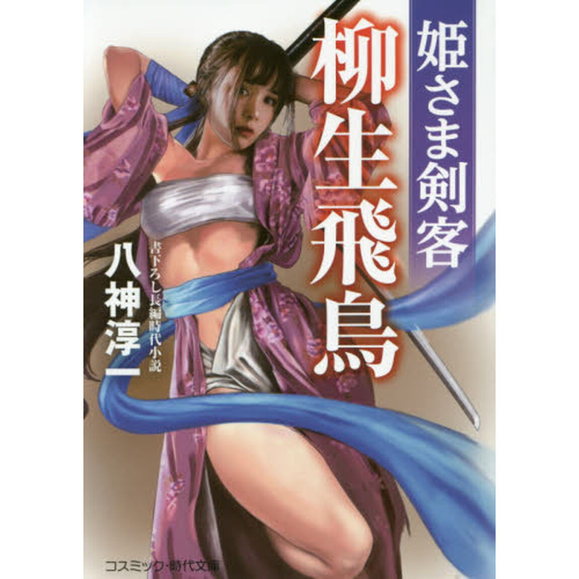 姫さま剣客柳生飛鳥　書下ろし長編時代小説