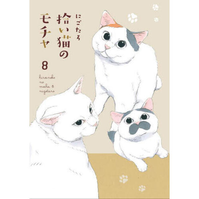 拾い猫のモチャ　８