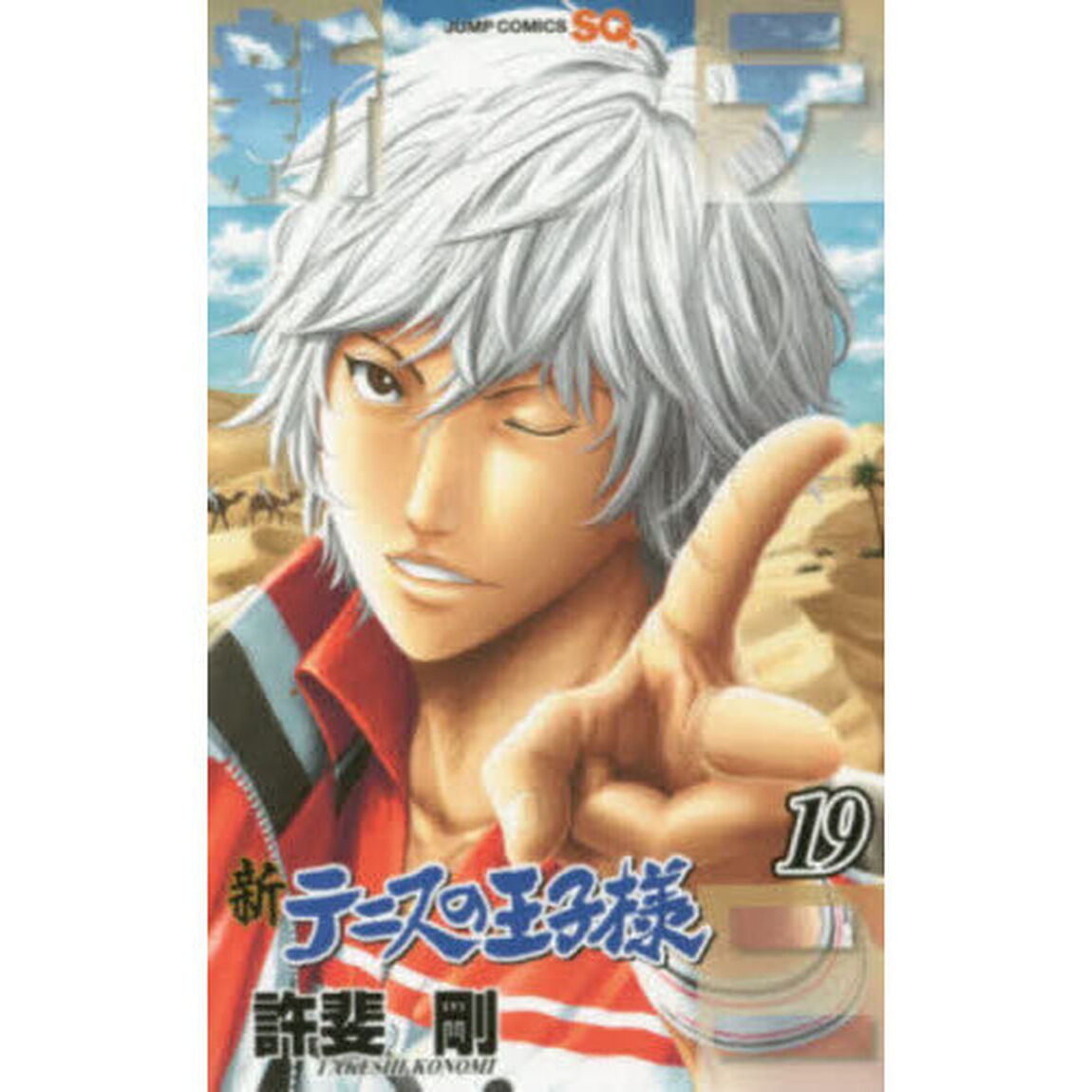 新テニスの王子様 19