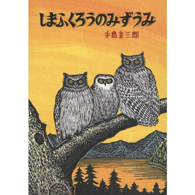 しまふくろうのみずうみ