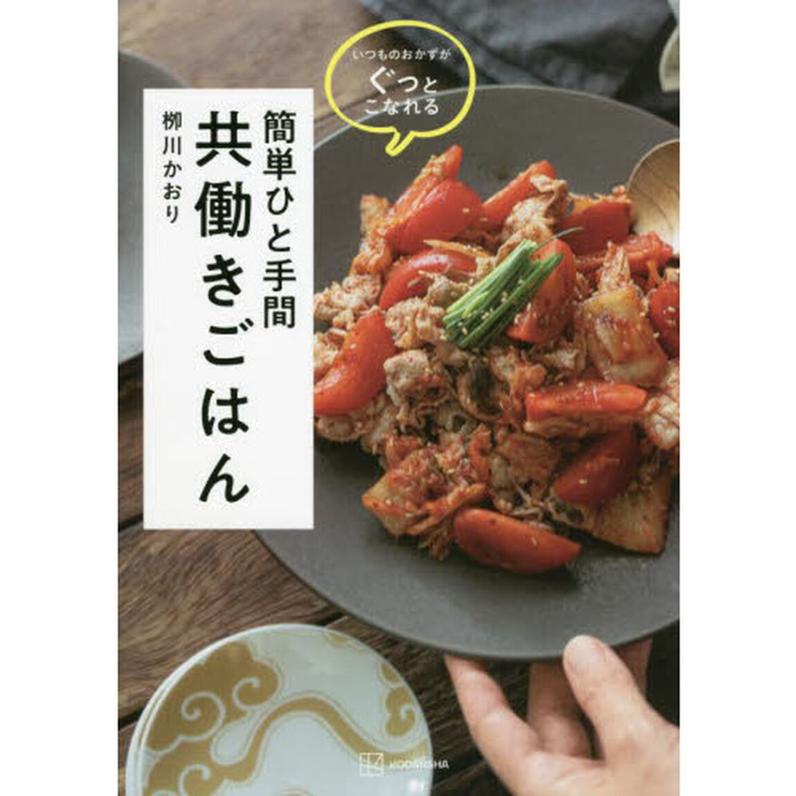 簡単ひと手間共働きごはん　いつものおかずがぐっとこなれる