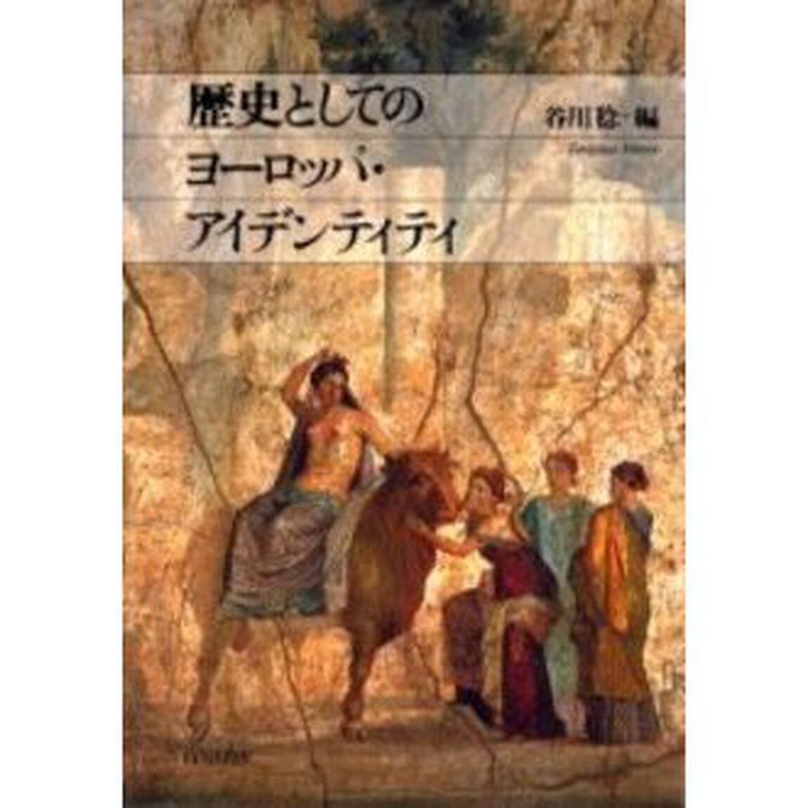 歴史としてのヨーロッパ・アイデンティティ