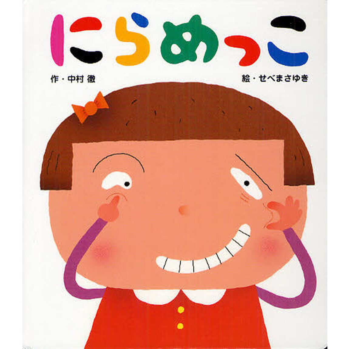 にらめっこ
