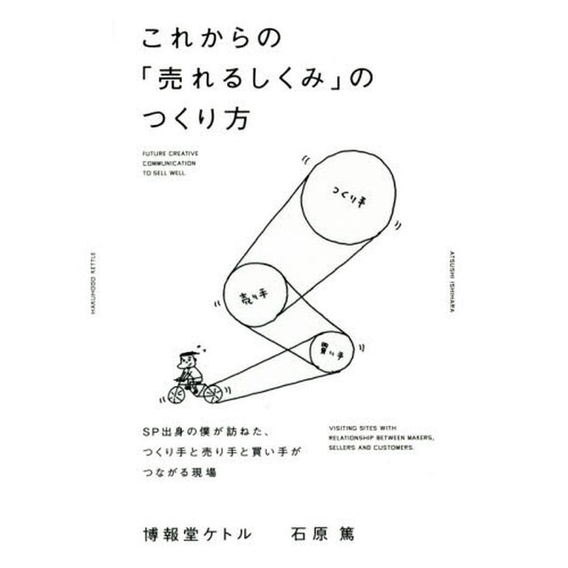 これからの「売れるしくみ」のつくり方　ＳＰ出身の僕が訪ねた、つくり手と売り手と買い手がつながる現場