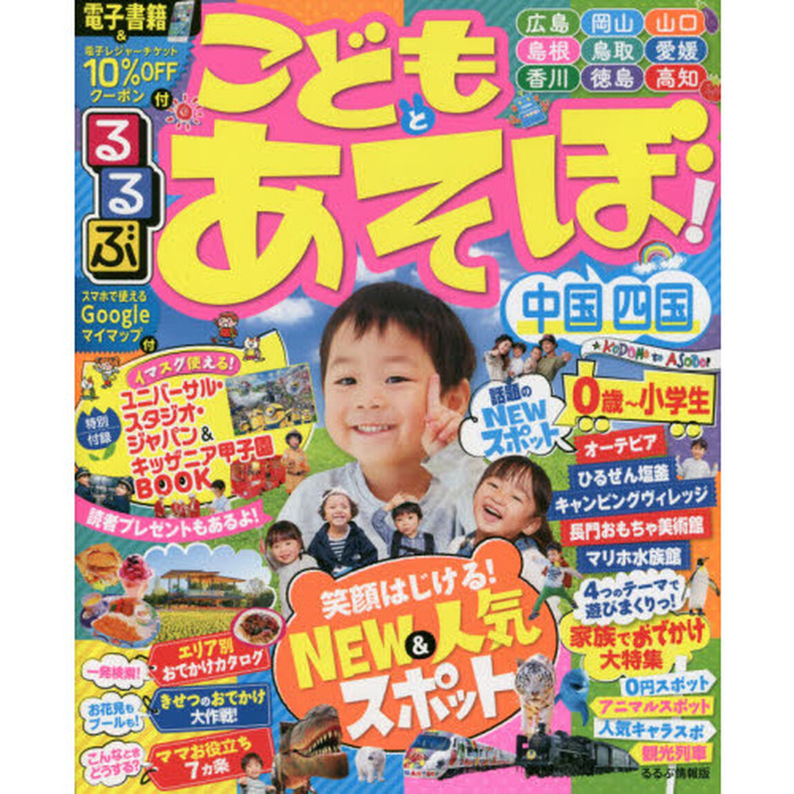るるぶこどもとあそぼ！中国四国　〔２０１９〕