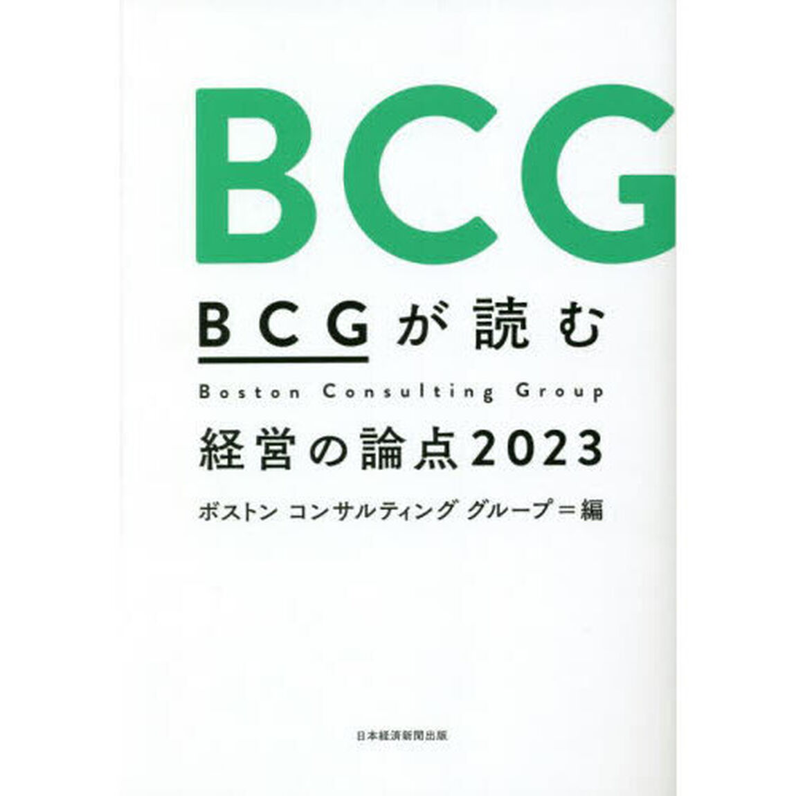 ＢＣＧが読む経営の論点　２０２３