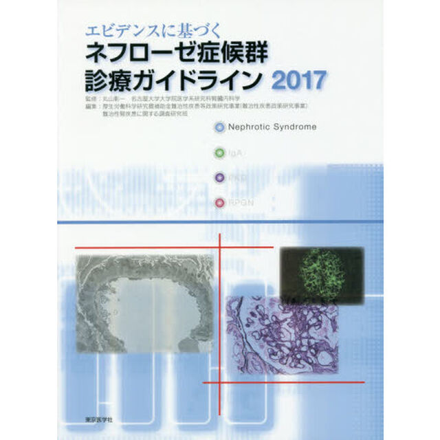 エビデンスに基づくネフローゼ症候群診療ガイドライン　２０１７