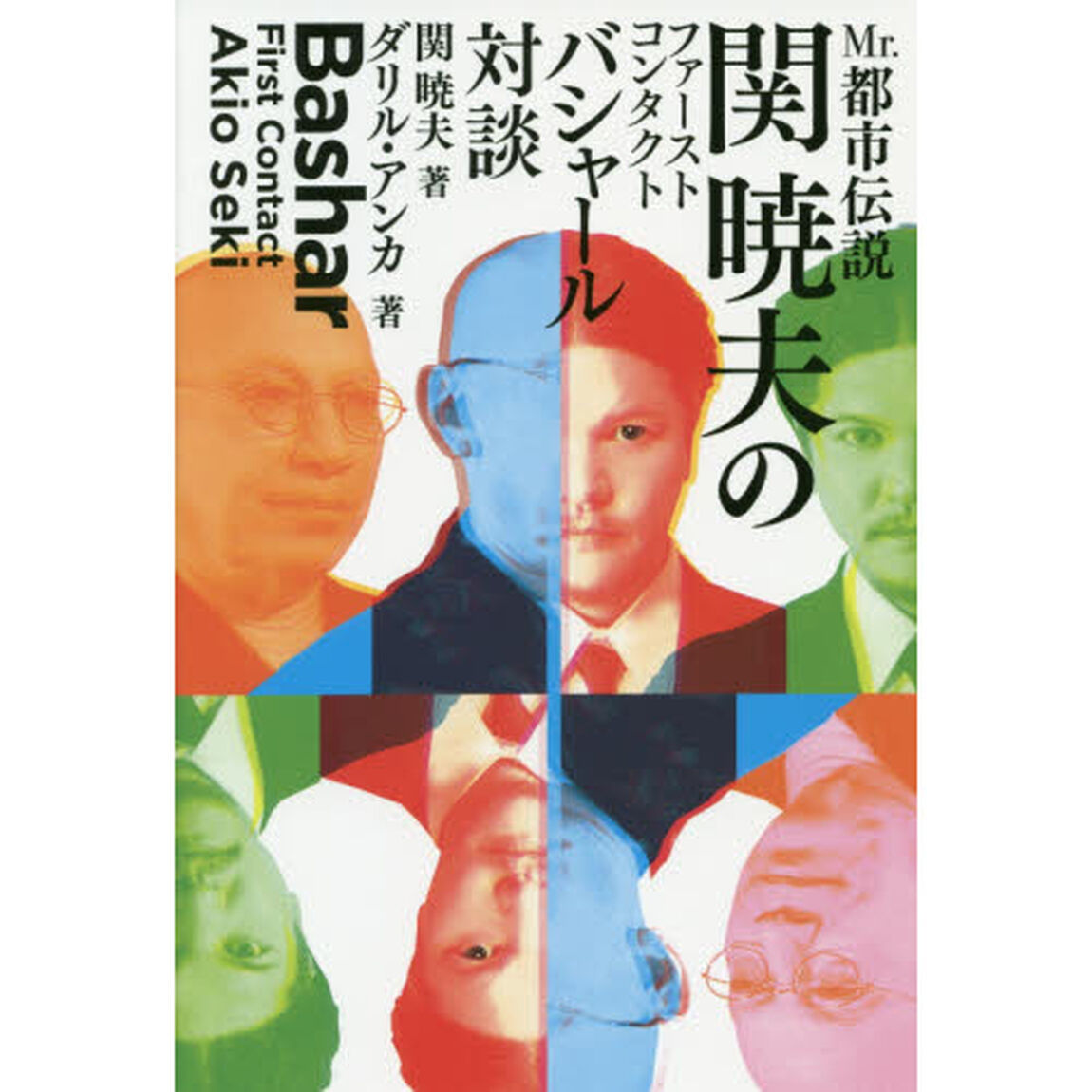 Ｍｒ．都市伝説関暁夫のファーストコンタクトバシャール対談
