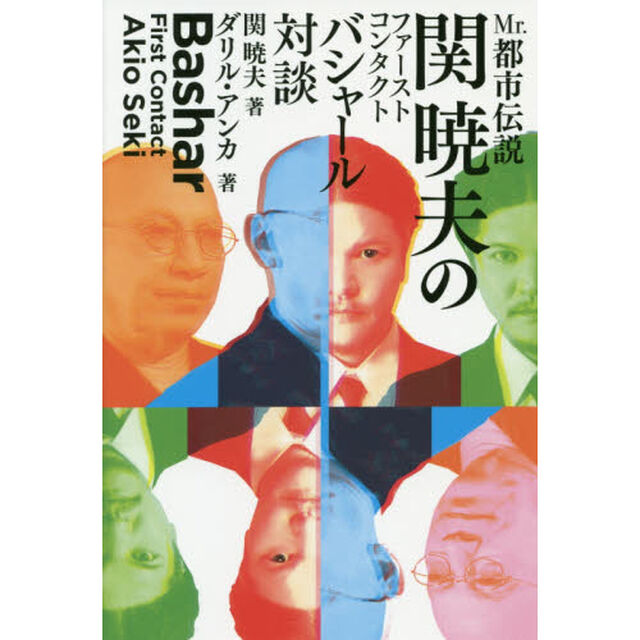 Ｍｒ．都市伝説関暁夫のファーストコンタクトバシャール対談