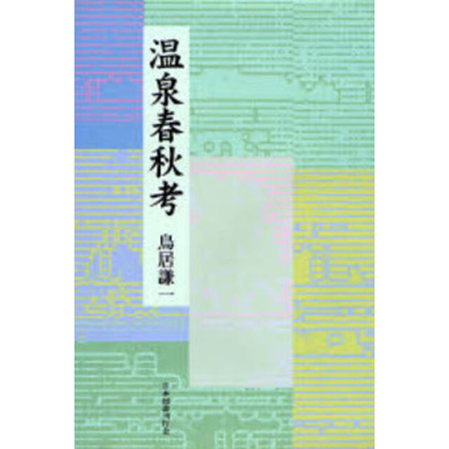 温泉春秋考