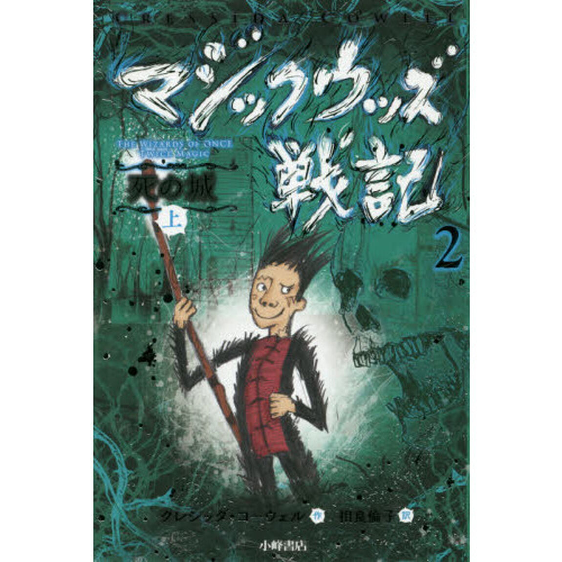 マジックウッズ戦記　２〔上〕「死の城　上」
