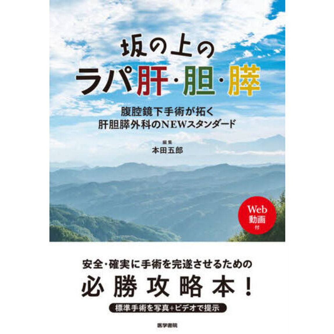 坂の上のラパ肝・胆・膵　腹腔鏡下手術が拓く肝胆膵外科のＮＥＷスタンダード