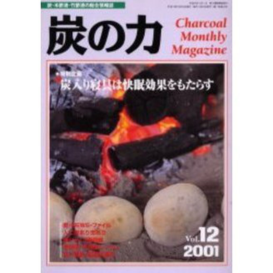 炭の力　炭・木酢液・竹酢液の総合情報誌　２００１Ｖｏｌ．１２「特別企画炭入り寝具は快眠効果をもたらす」