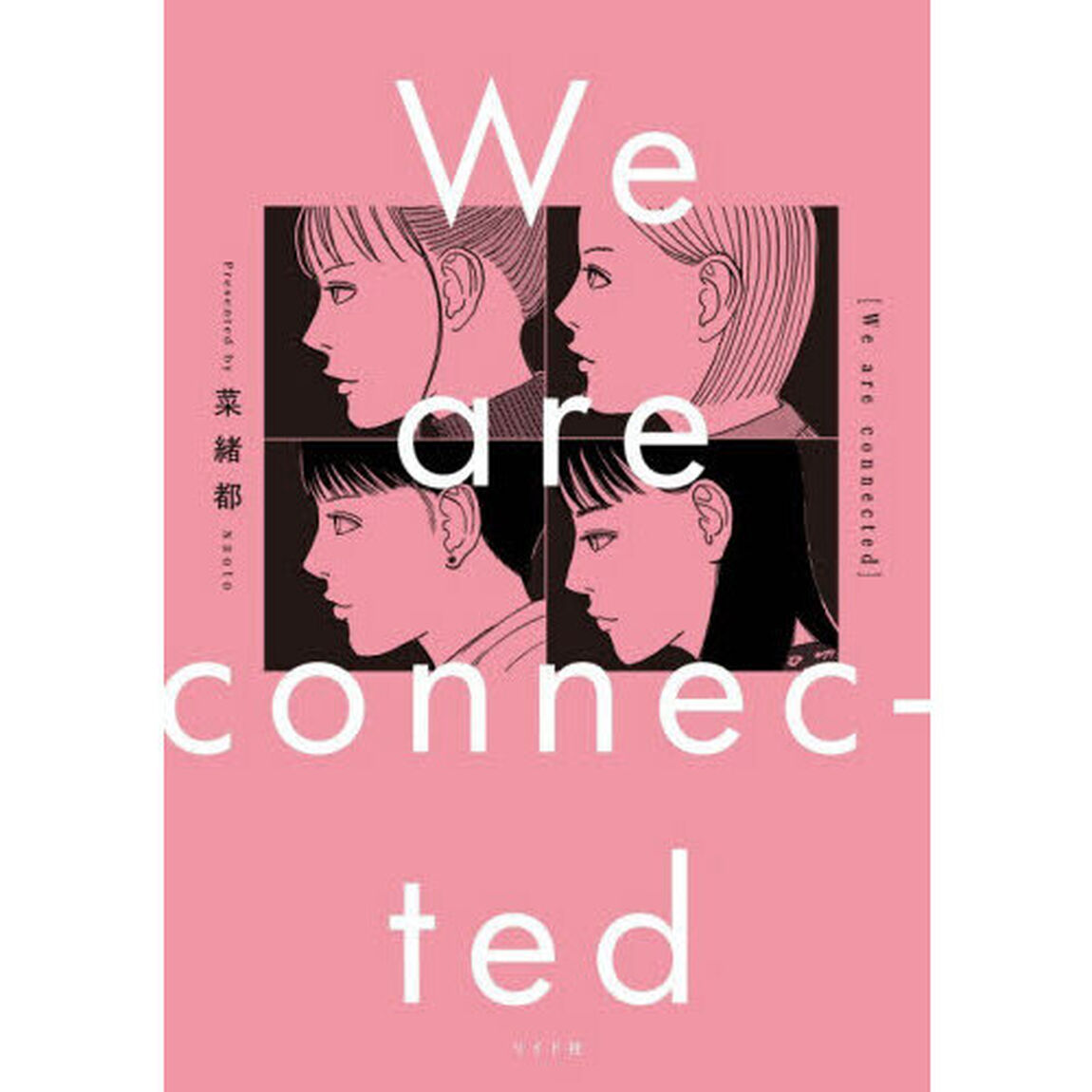 Ｗｅ　ａｒｅ　ｃｏｎｎｅｃｔｅｄ