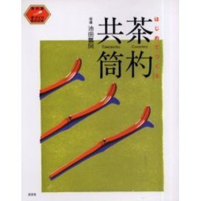 はじめてつくる茶杓・共筒
