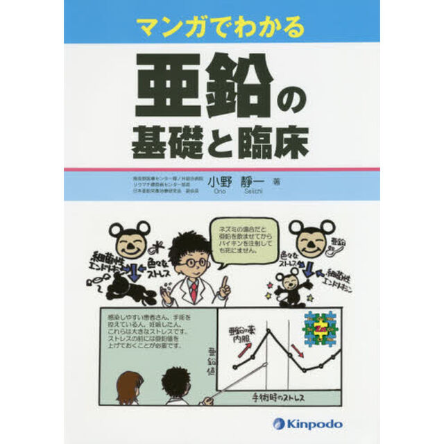 マンガでわかる亜鉛の基礎と臨床